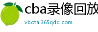 cba录像回放